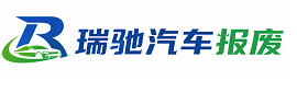 尖山区瑞驰｜汽车报废回收｜车辆正规销户上门拖车